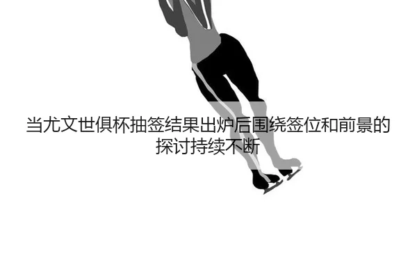 dang-you-wen-shi-ju-bei-chou-qian-jie-guo-chu-lu-hou-wei-rao-qian-wei-he-qian-jing-de-tan-tao-chi-xu-bu-duan-2-924.jpg