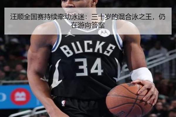 汪顺全国赛持续牵动泳迷：三十岁的混合泳之王，仍在游向答案