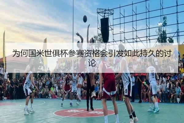 wei-he-guo-mi-shi-ju-bei-can-sai-zi-ge-hui-yin-fa-ru-ci-chi-jiu-de-tao-lun-2-330.jpg